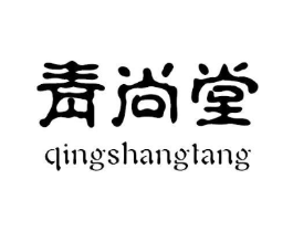 青尚堂商标原图 第05类医药