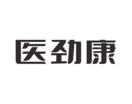医劲康商标原图 第05类医药