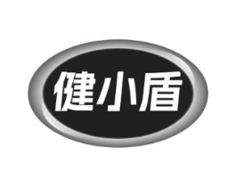 健小盾商标原图 第05类医药