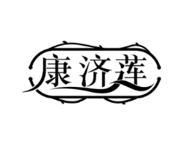 康济莲商标原图 第05类医药