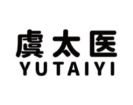 虞太医商标原图 第05类医药
