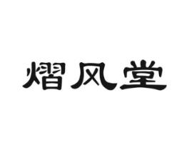 熠风堂商标原图 第05类医药