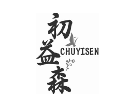 初益森商标原图 第05类医药