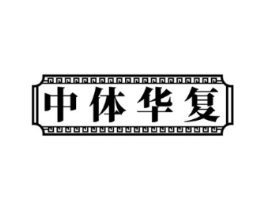 中体华复商标原图 第05类医药