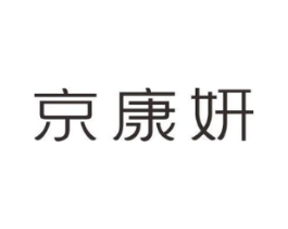 京康妍商标原图 第05类医药
