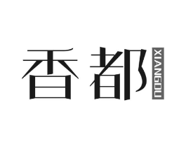 香都商标原图 第05类医药