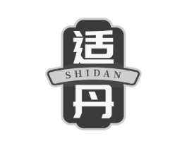 适丹商标原图 第05类医药