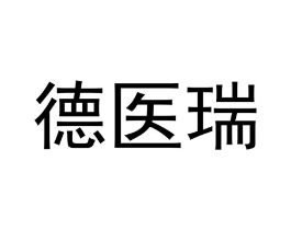 德医瑞商标原图 第05类医药