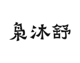 枭沐舒商标原图 第05类医药