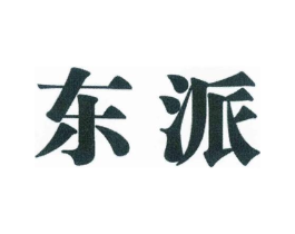 东派商标原图 第05类医药