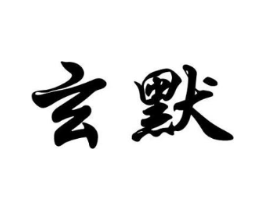 玄默商标原图 第05类医药