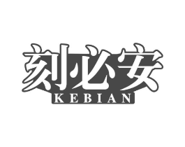 刻必安商标原图 第05类医药