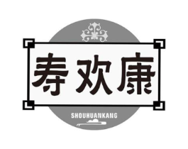 寿欢康商标原图 第05类医药