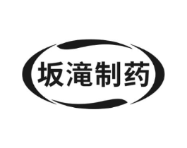 坂滝制药商标原图 第05类医药