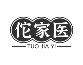 佗家医商标原图 第05类医药