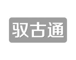 驭古通商标原图 第05类医药