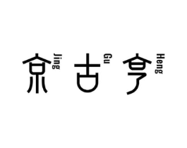 京古亨商标原图 第05类医药