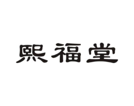 熙福堂商标原图 第05类医药