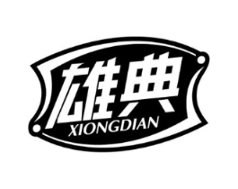雄典商标原图 第05类医药