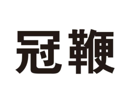 冠鞭商标原图 第05类医药