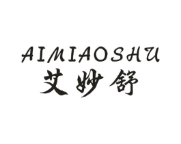 艾妙舒商标原图 第05类医药