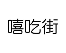 嘻吃街商标原图 第05类医药