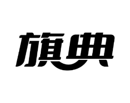 旗典商标原图 第05类医药
