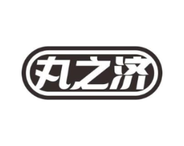 丸之济商标原图 第05类医药