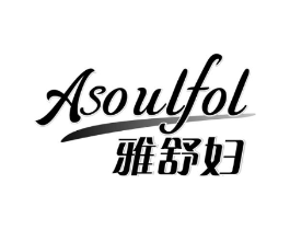 雅舒妇 ASOULFOL商标原图 第05类医药