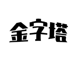 金字塔商标原图 第05类医药