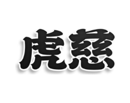 虎慈商标原图 第05类医药