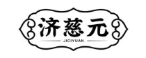 济慈元