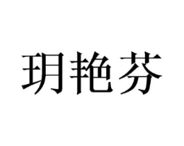 玥艳芬商标原图 第05类医药