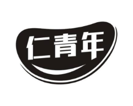 仁青年商标原图 第05类医药