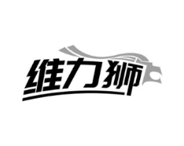 维力狮商标原图 第05类医药
