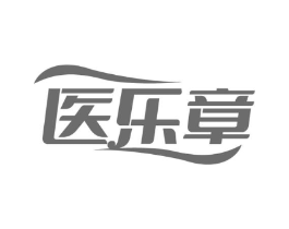 医乐章商标原图 第05类医药