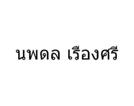 图形商标原图 第05类医药