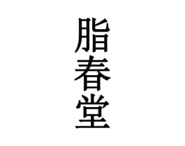 脂春堂商标原图 第05类医药