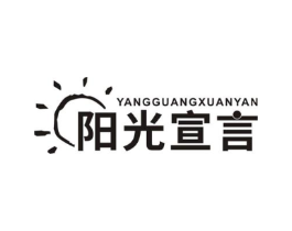 阳光宣言商标原图 第05类医药
