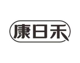 康日禾商标原图 第05类医药