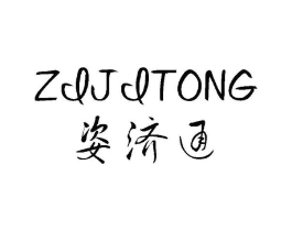 姿济通商标原图 第05类医药