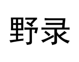 野录商标原图 第05类医药