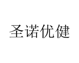 圣诺优健商标原图 第05类医药