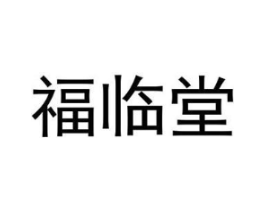 福临堂商标原图 第05类医药