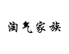 淘气家族商标原图 第05类医药