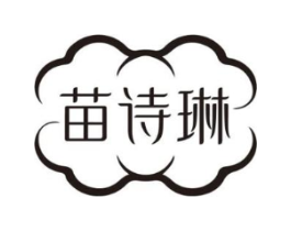 苗诗琳商标原图 第05类医药