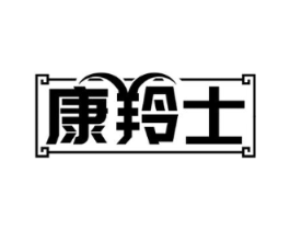 康羚士商标原图 第05类医药