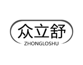 众立舒 ZHONGLOSHU商标原图 第05类医药