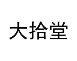 大拾堂商标原图 第05类医药