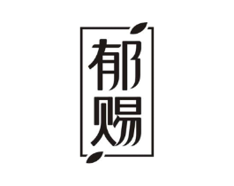 郁赐商标原图 第05类医药